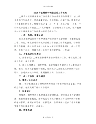 2024年农村统计调查基础工作总结