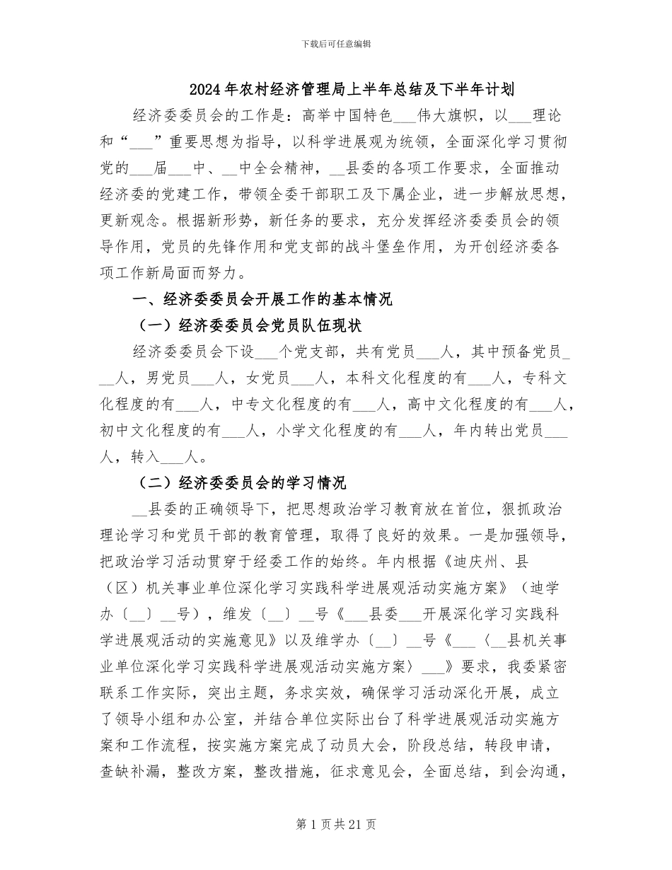 2024年农村经济管理局上半年总结及下半年计划_第1页