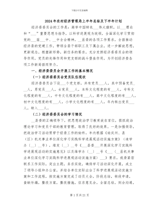 2024年农村经济管理局上半年总结及下半年计划