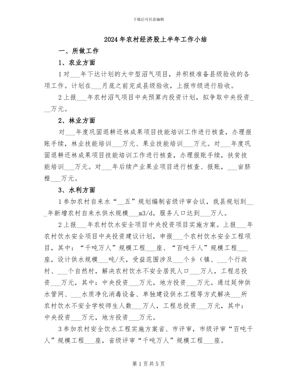 2024年农村经济股上半年工作小结_第1页