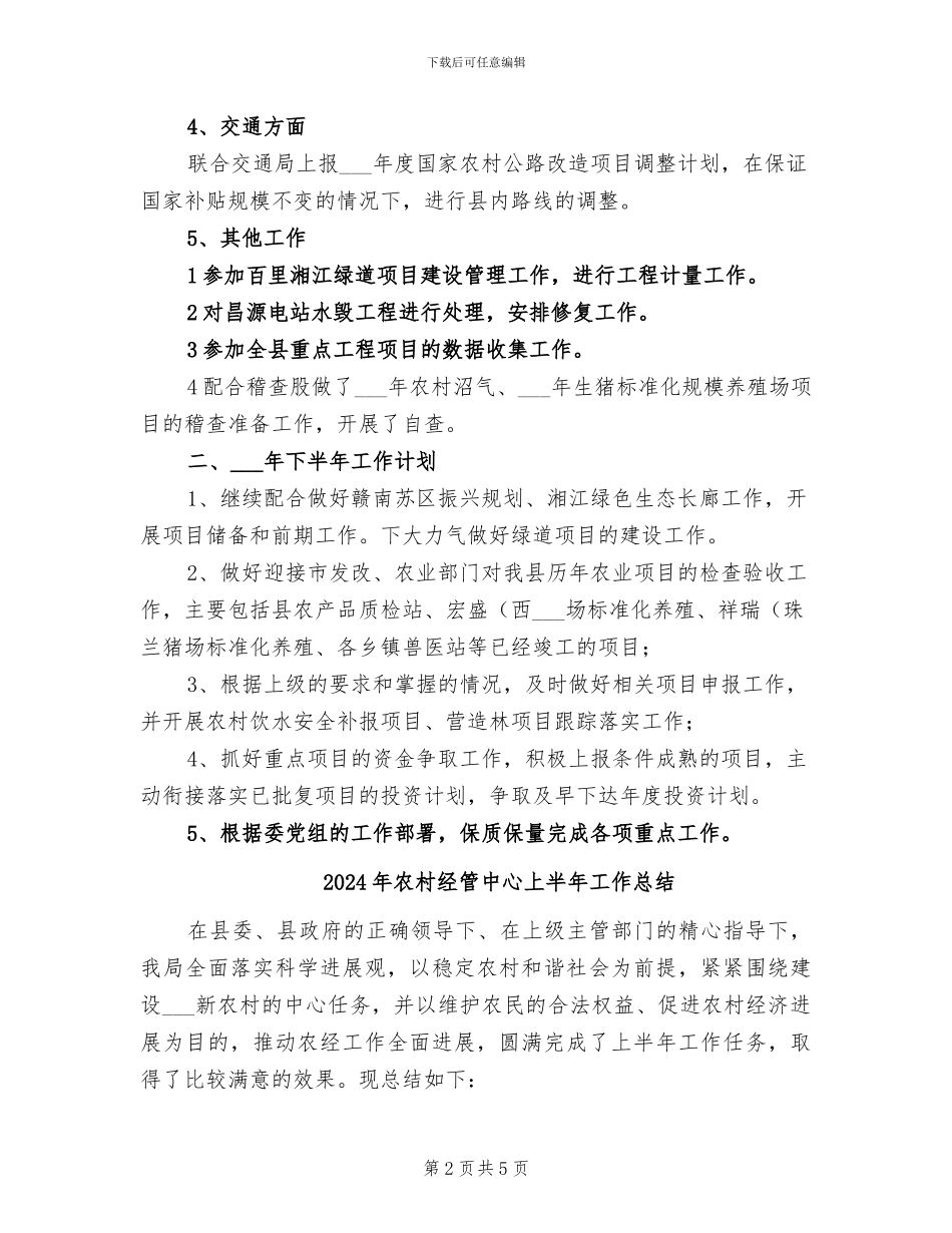 2024年农村经济股上半年工作小结_第2页