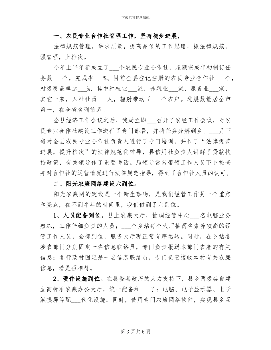 2024年农村经济股上半年工作小结_第3页