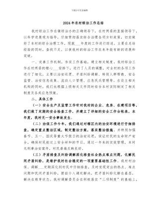 2024年农村综治工作总结