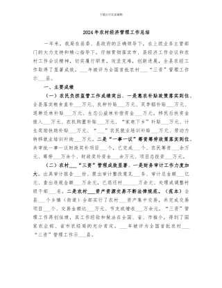 2024年农村经济管理工作总结