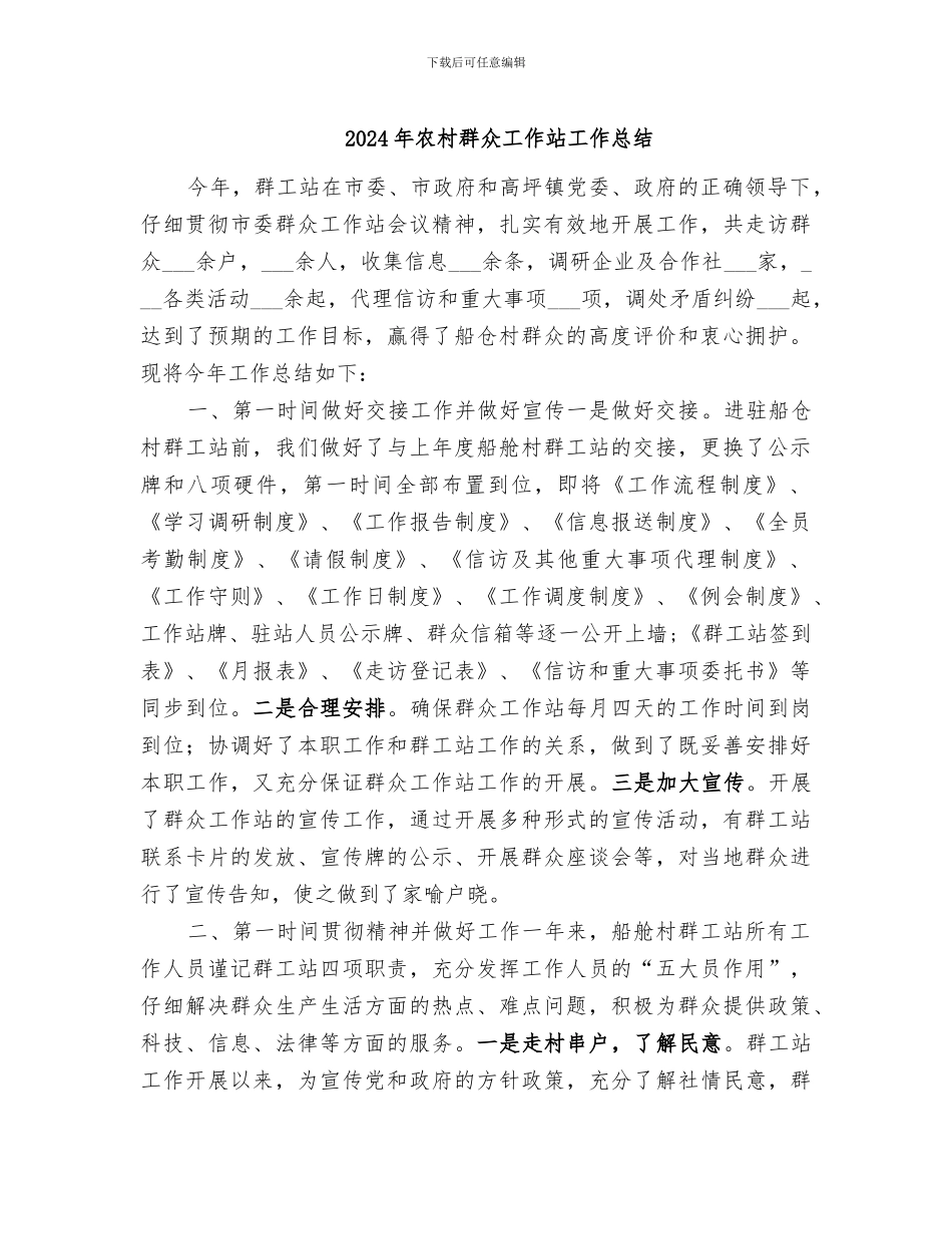 2024年农村群众工作站工作总结_第1页