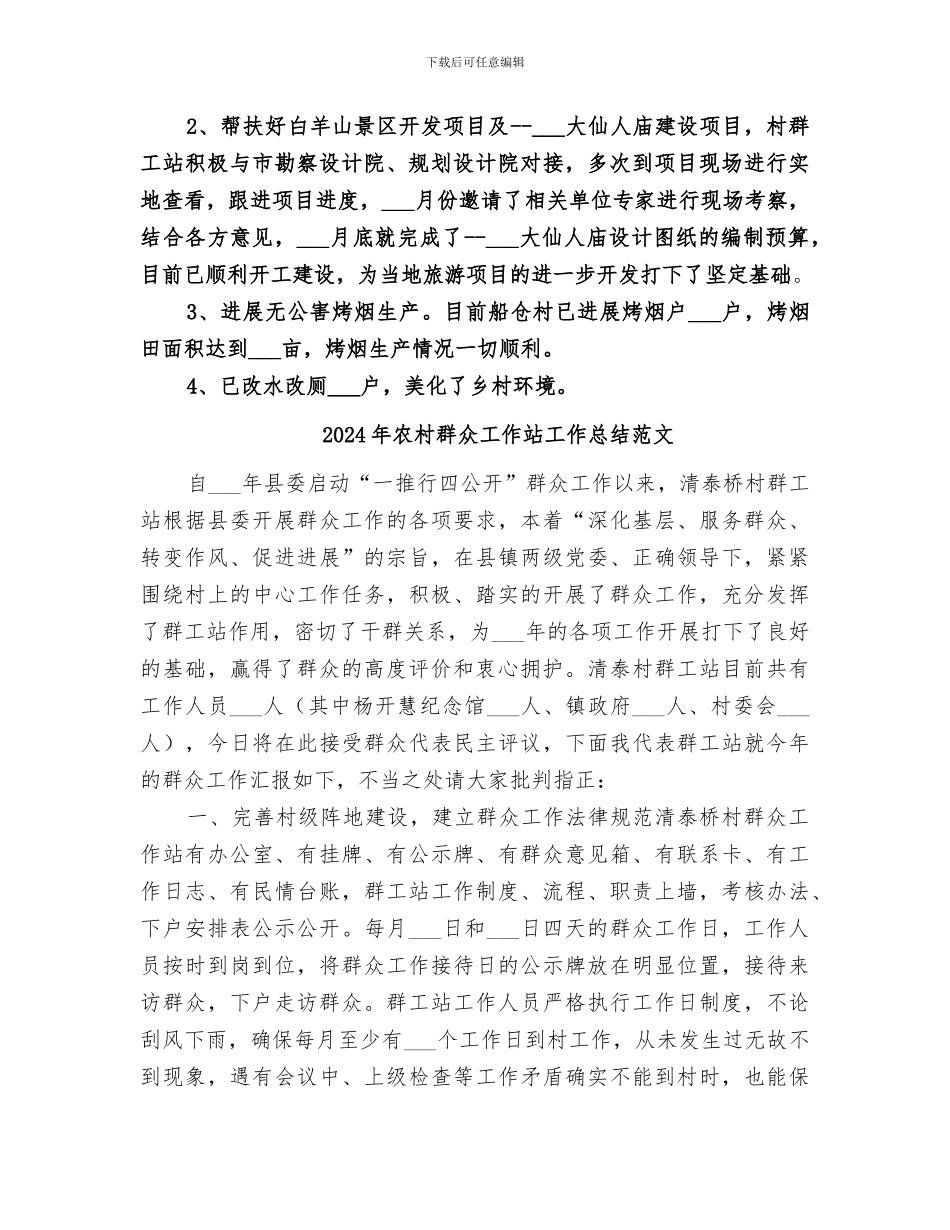 2024年农村群众工作站工作总结_第3页