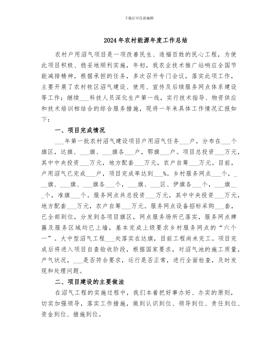 2024年农村能源年度工作总结_第1页