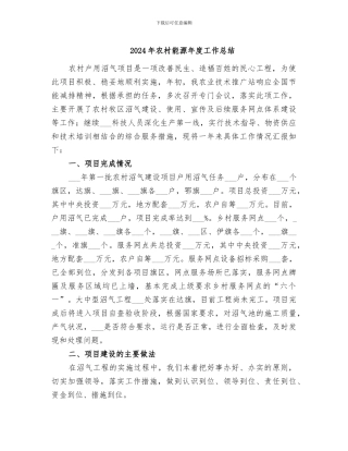 2024年农村能源年度工作总结