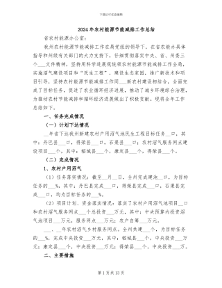 2024年农村能源节能减排工作总结
