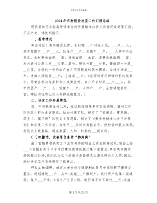 2024年农村脱贫攻坚工作汇报总结