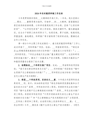 2024年农村蔬菜种植工作总结