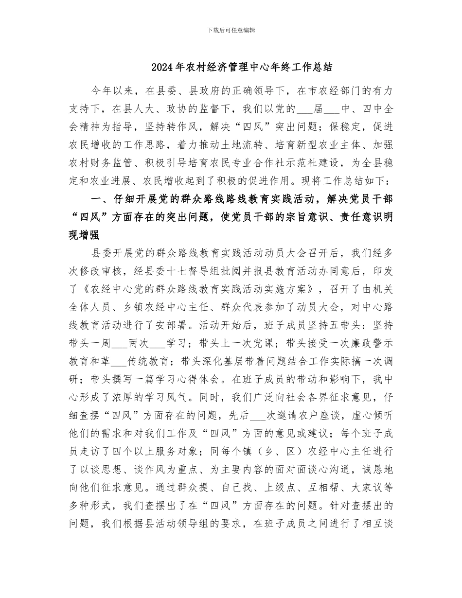 2024年农村经济管理中心年终工作总结_第1页