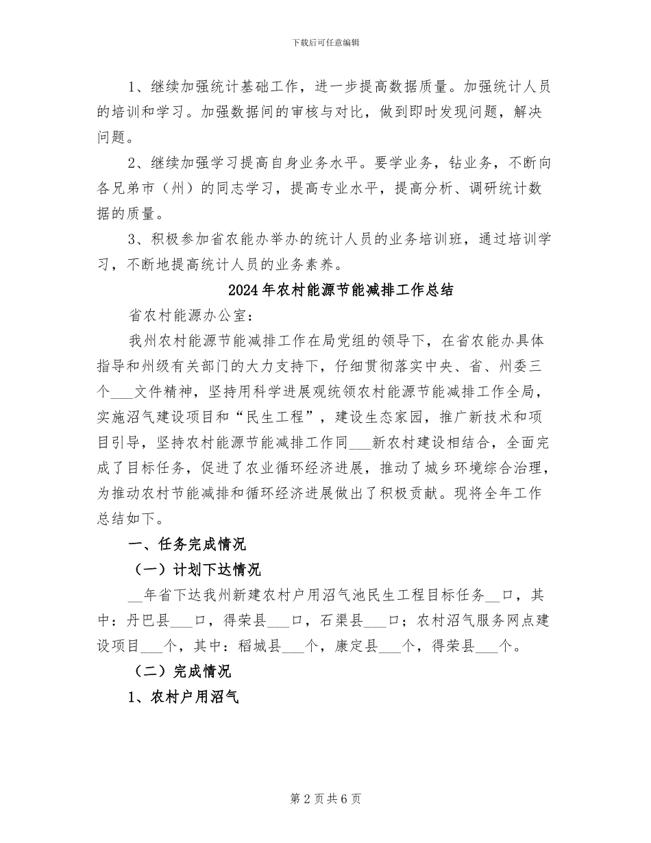 2024年农村能源统计工作总结_第2页