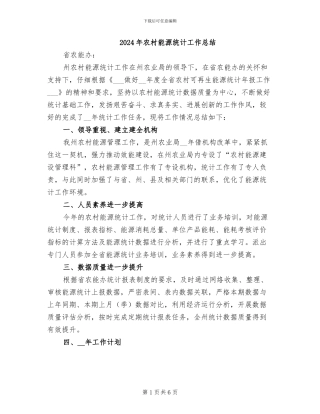 2024年农村能源统计工作总结