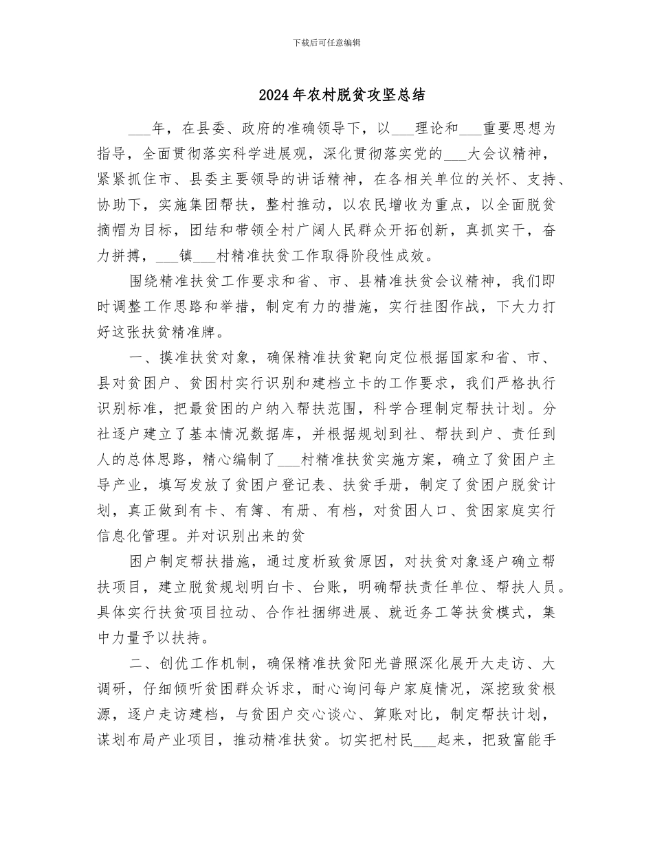 2024年农村脱贫攻坚总结_第1页