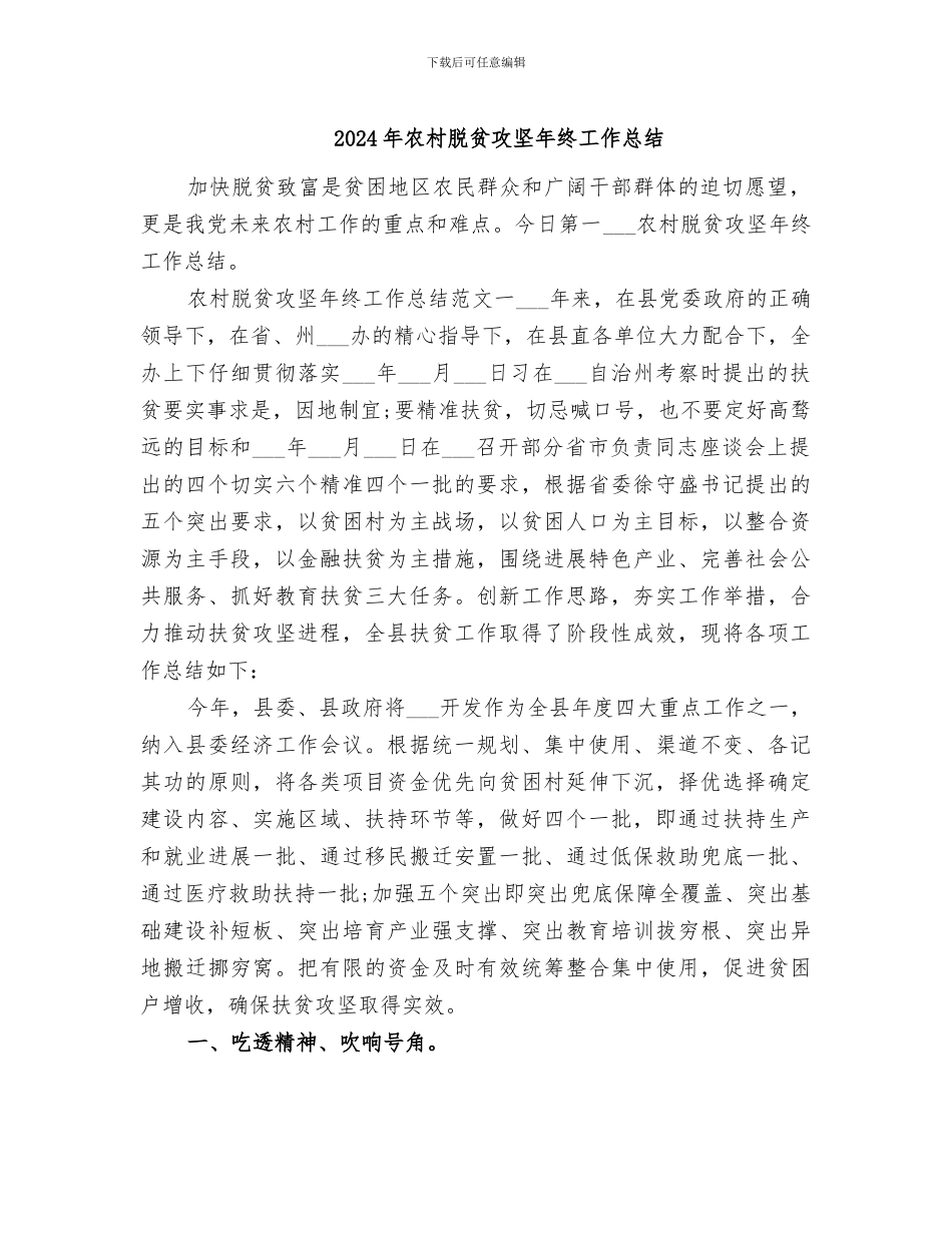2024年农村脱贫攻坚年终工作总结_第1页