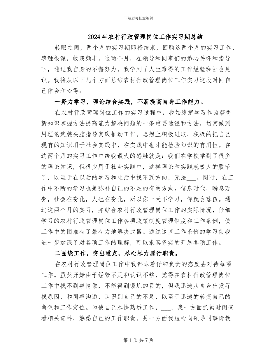 2024年农村行政管理岗位工作实习期总结_第1页