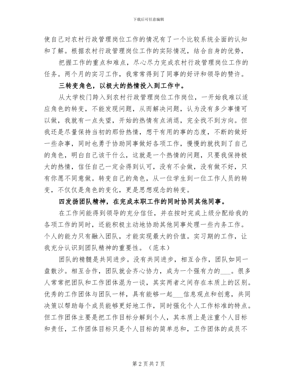 2024年农村行政管理岗位工作实习期总结_第2页