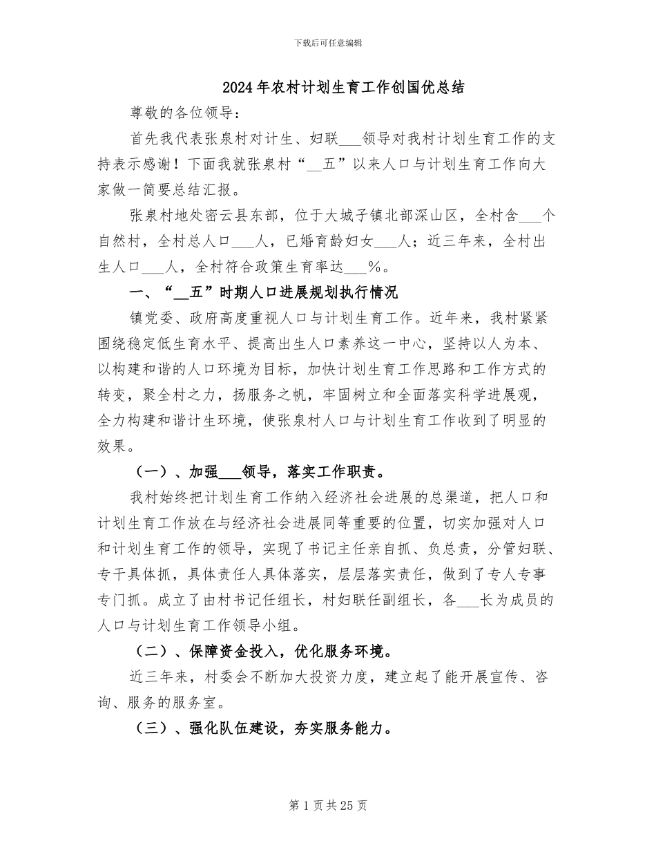 2024年农村计划生育工作创国优总结_第1页
