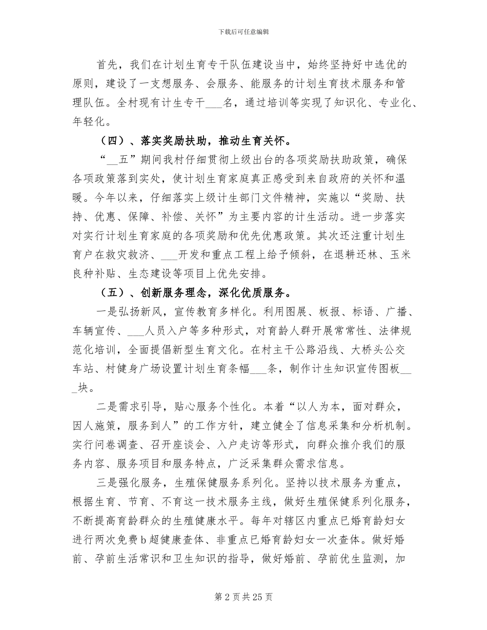 2024年农村计划生育工作创国优总结_第2页