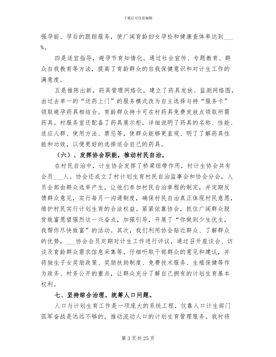 2024年农村计划生育工作创国优总结_第3页
