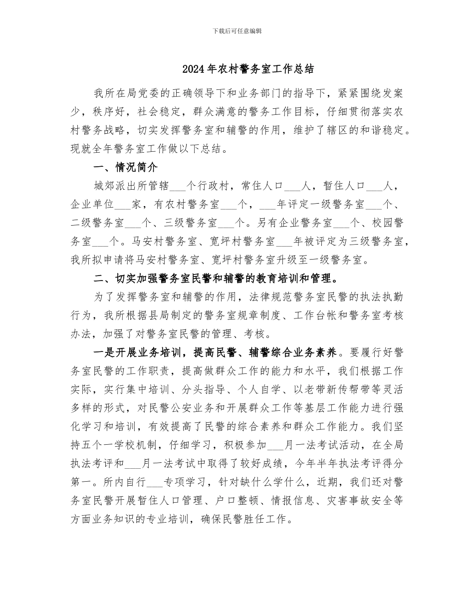 2024年农村警务室工作总结_第1页