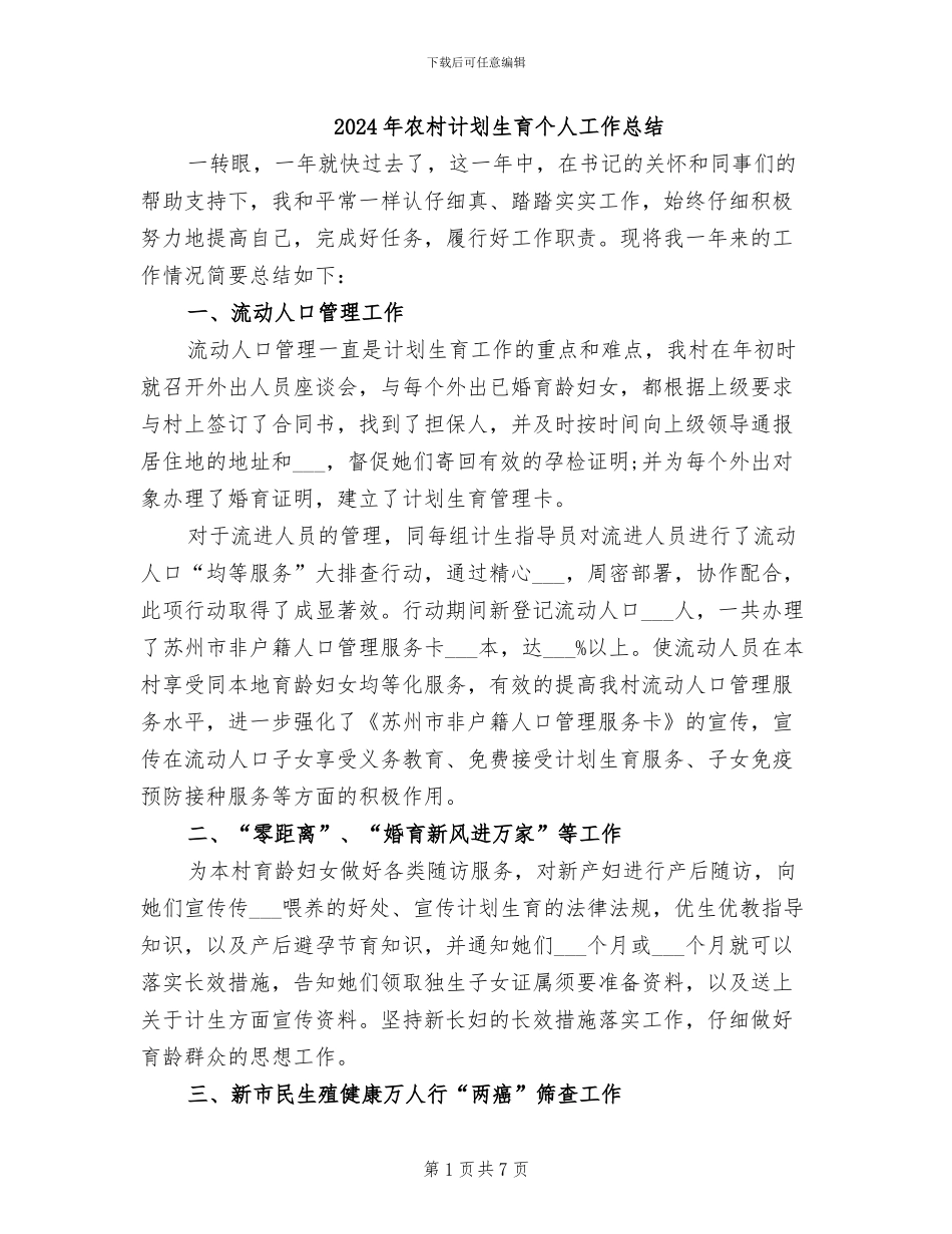 2024年农村计划生育个人工作总结_第1页