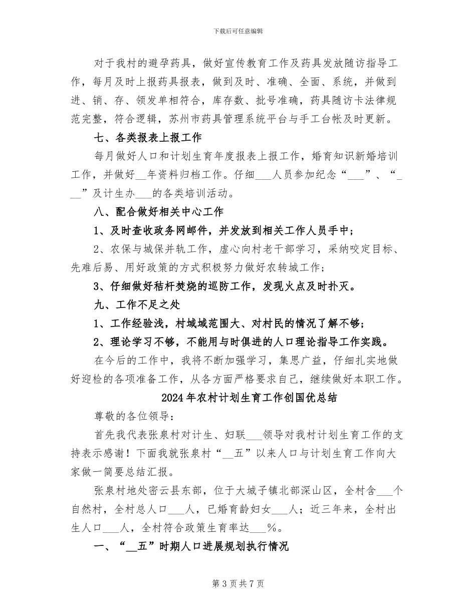 2024年农村计划生育个人工作总结_第3页