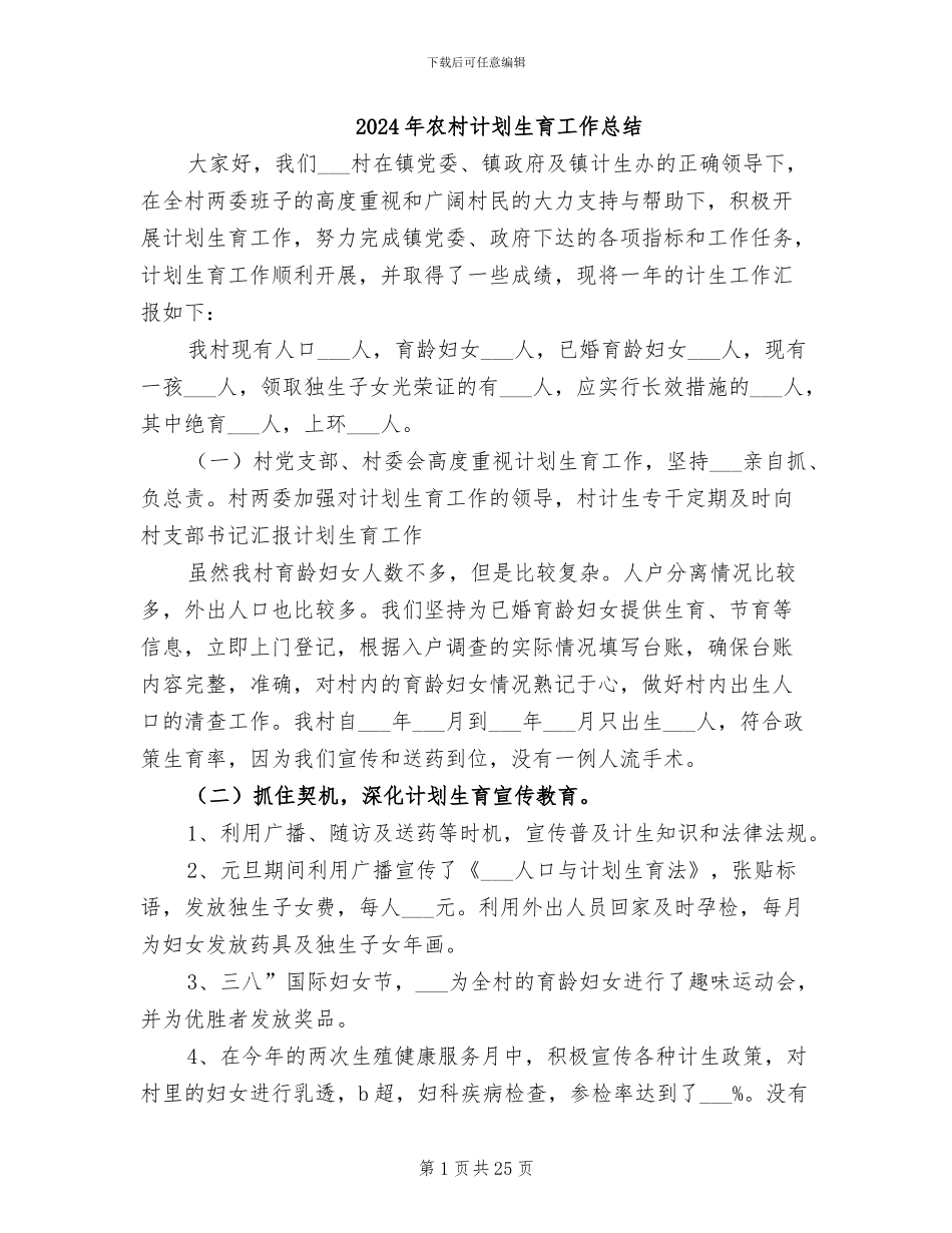 2024年农村计划生育工作总结_第1页