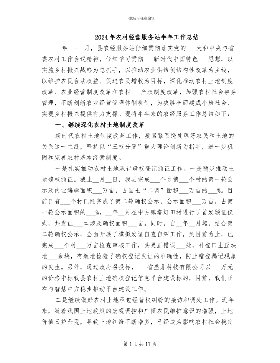 2024年农村经营服务站半年工作总结_第1页