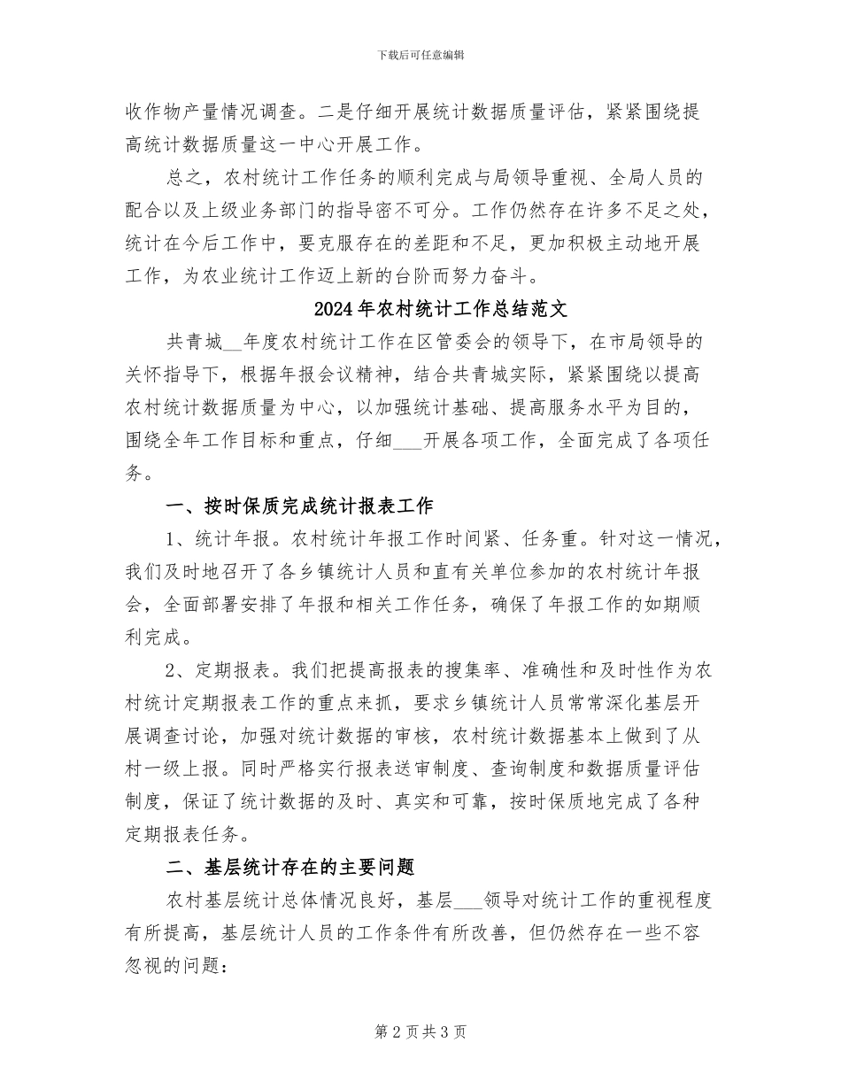 2024年农村统计工作总结_第2页