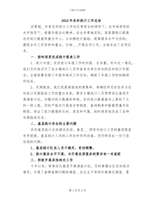 2024年农村统计工作总结