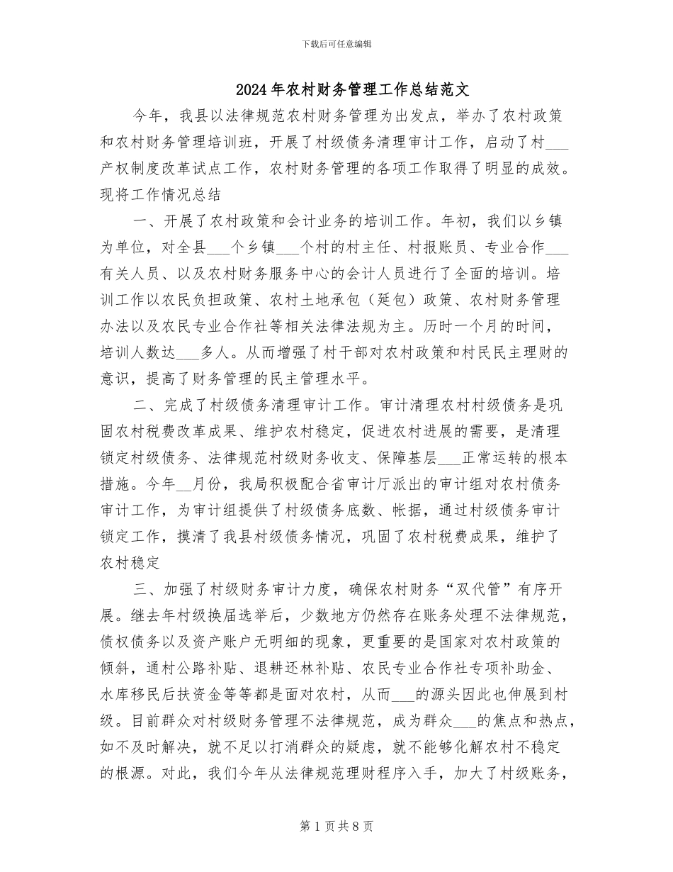 2024年农村财务管理工作总结范文_第1页