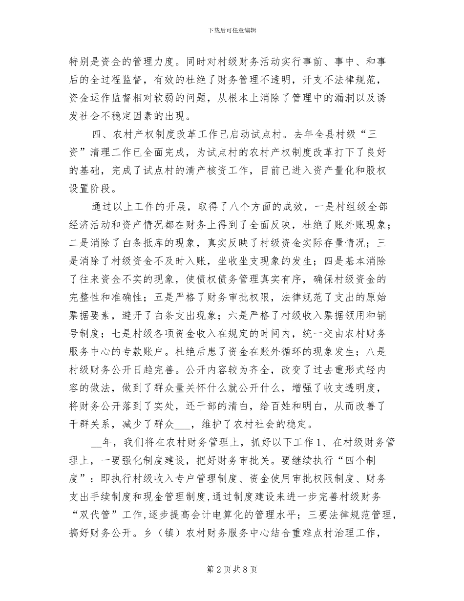 2024年农村财务管理工作总结范文_第2页