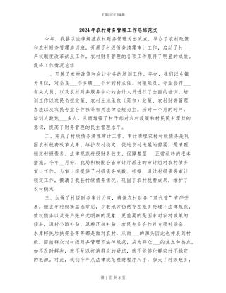 2024年农村财务管理工作总结范文