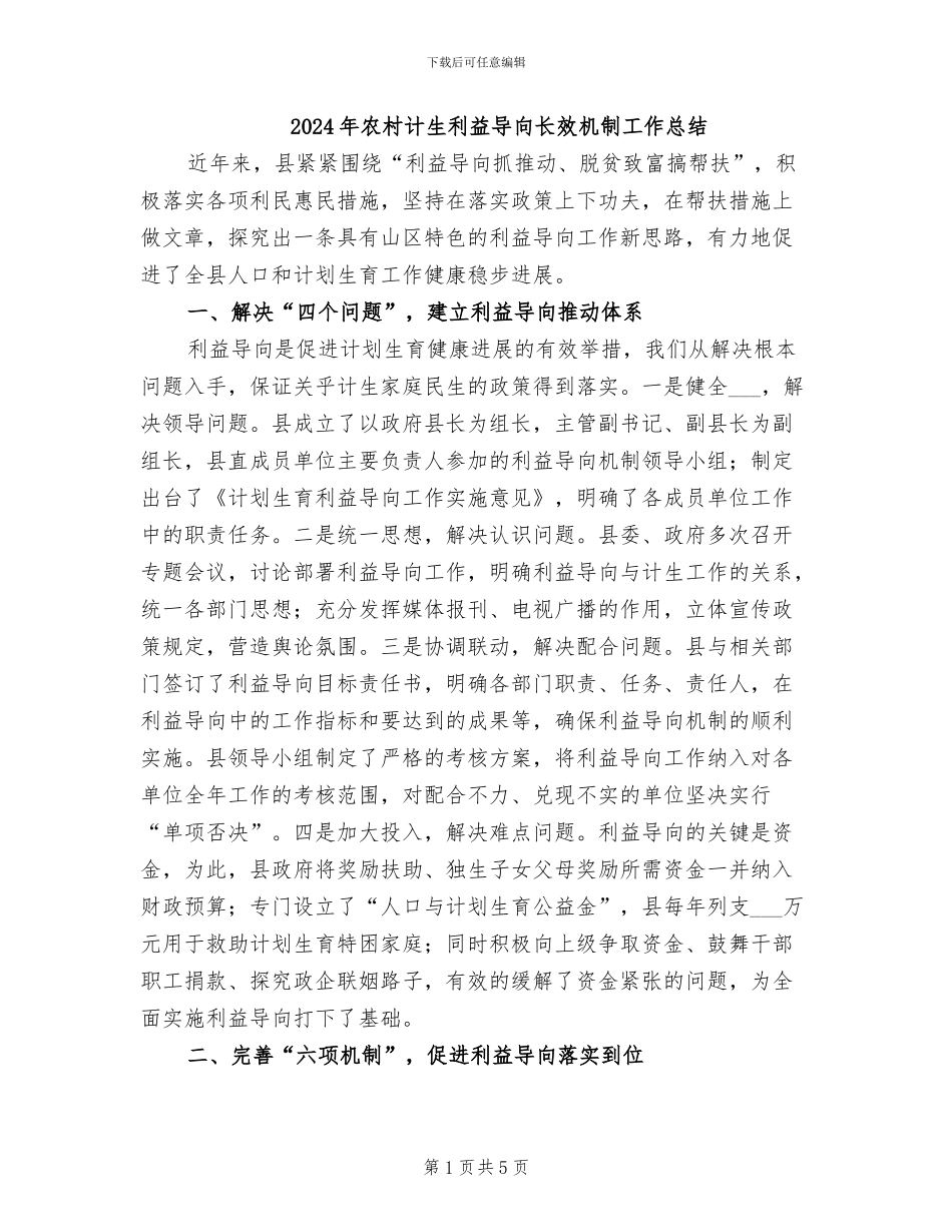 2024年农村计生利益导向长效机制工作总结_第1页