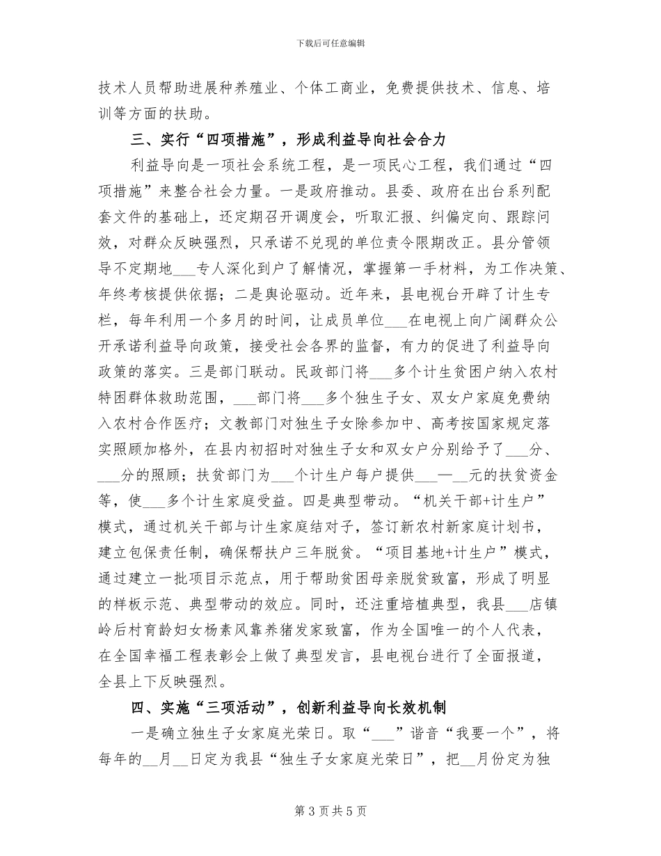 2024年农村计生利益导向长效机制工作总结_第3页