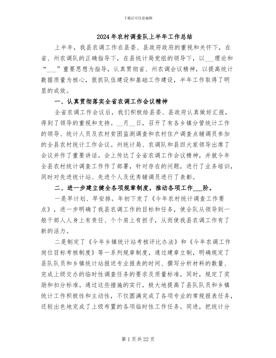 2024年农村调查队上半年工作总结_第1页