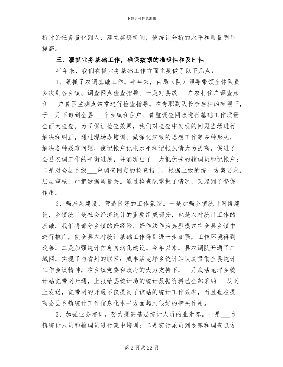 2024年农村调查队上半年工作总结_第2页