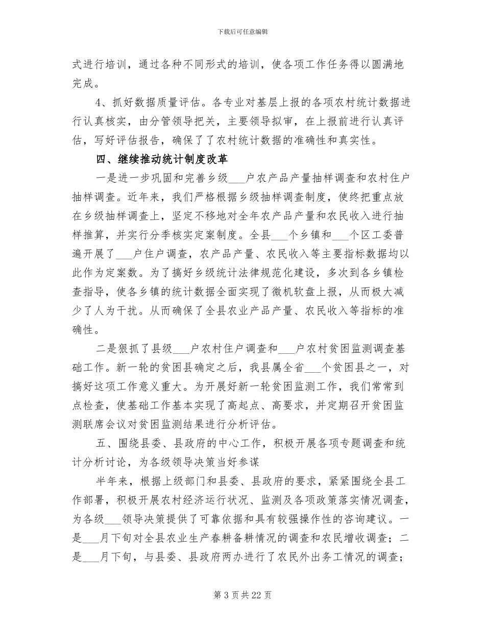 2024年农村调查队上半年工作总结_第3页