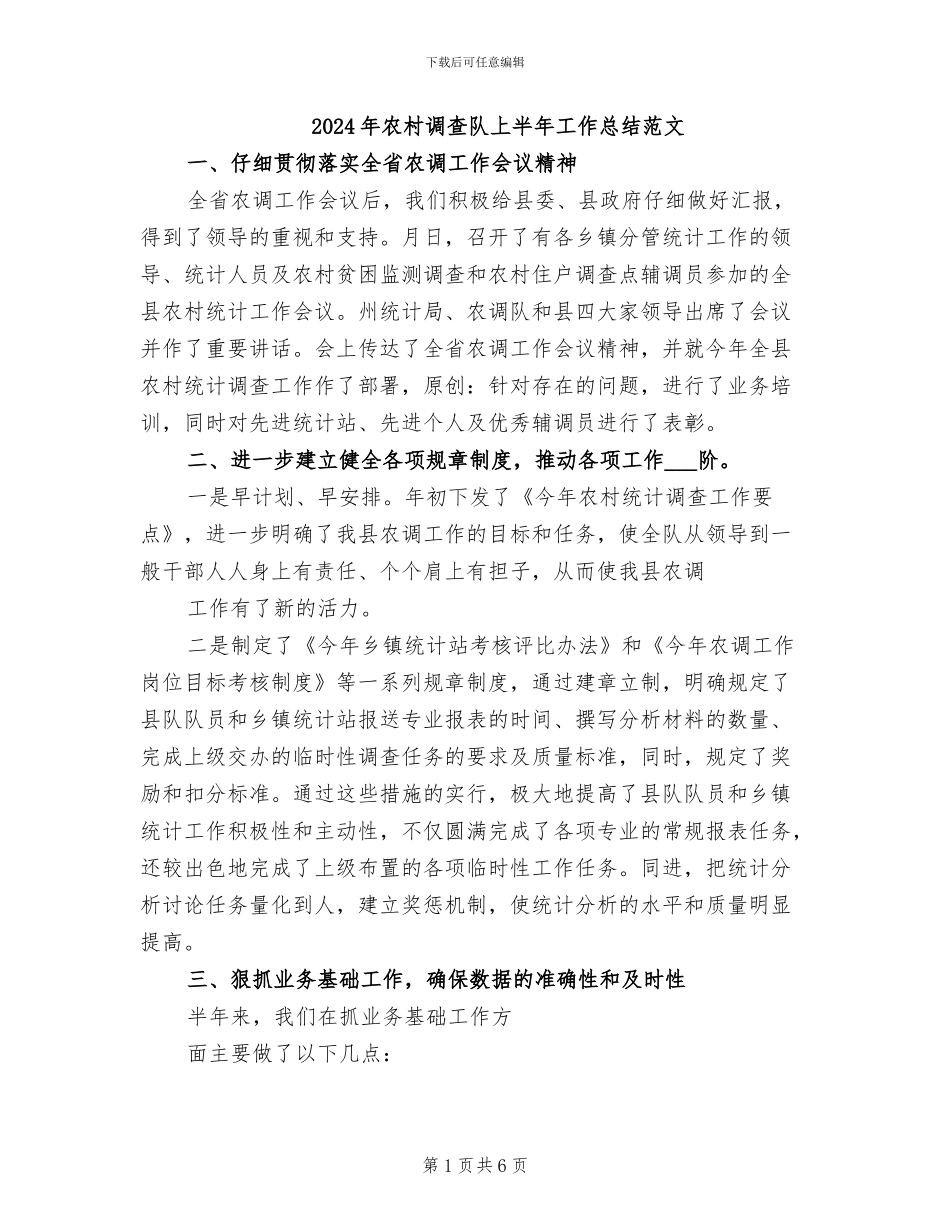 2024年农村调查队上半年工作总结范文_第1页