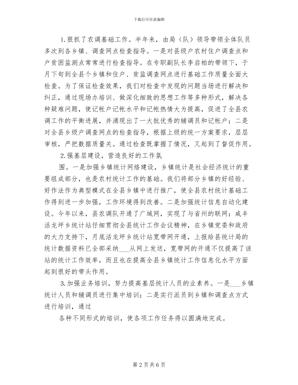 2024年农村调查队上半年工作总结范文_第2页