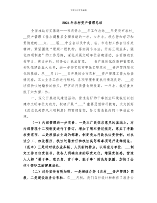 2024年农村资产管理总结