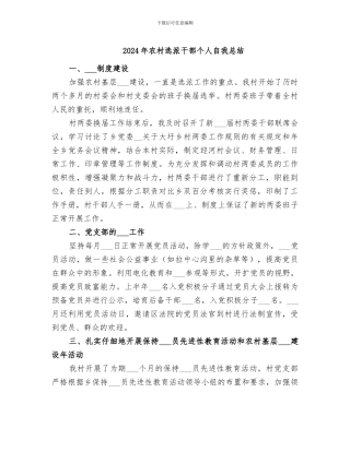 2024年农村选派干部个人自我总结