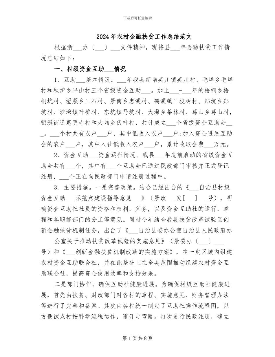 2024年农村金融扶贫工作总结范文_第1页