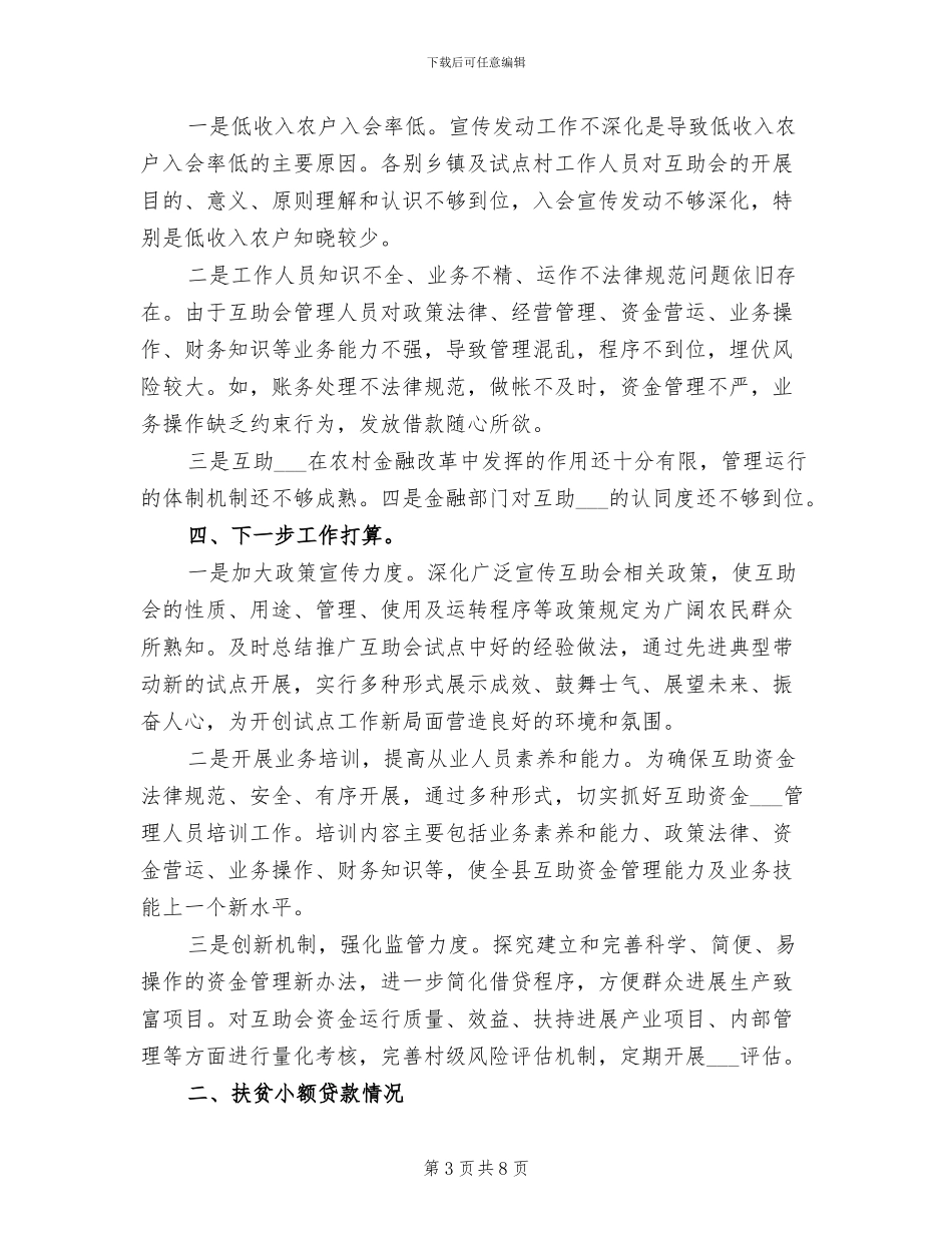 2024年农村金融扶贫工作总结范文_第3页