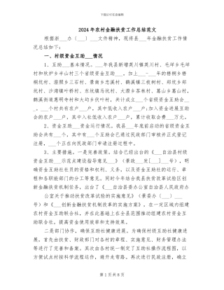 2024年农村金融扶贫工作总结范文