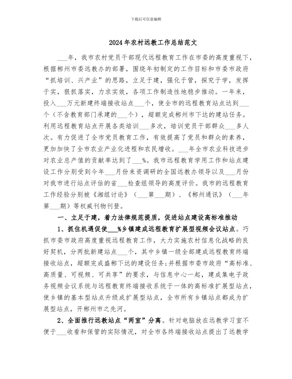2024年农村远教工作总结范文_第1页