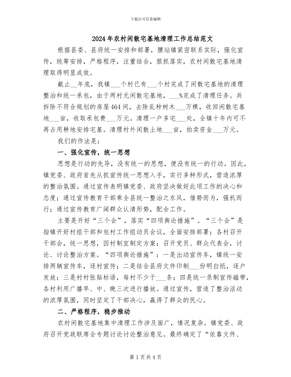2024年农村闲散宅基地清理工作总结范文_第1页