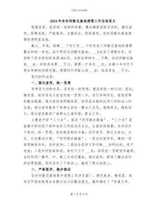 2024年农村闲散宅基地清理工作总结范文